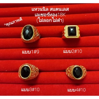 แหวนนิล สแตนเลส เลเซอร์ทอง18K(ไม่ลอกไม่ดำ)ใส่เสริมมงคล เสริมโชค และคุ้มครองคุ้มภัย