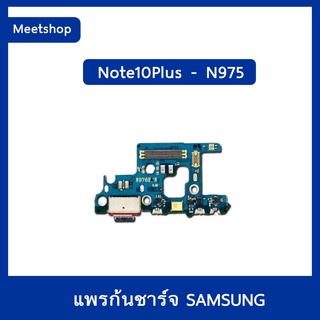 แพรตูดชาร์จ Samsung Note10Plus , N975 แพรก้นชาร์จ แพรไมค์ | อะไหล่มือถือ