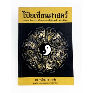 โป๊ยเซียนศาสตร์ ศาสตร์แห่งการทำนายโชค ชะตา ราศี คู่สมพงษ์ ฉบับพิสดาร นรลักษร์ โหรศาสตร์ ดูดวง หนังสือสะสม หนังสือหายา...