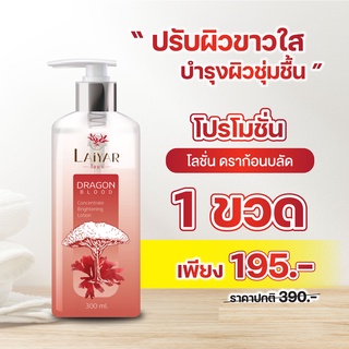 LAIYAR โลชั่น ไลยา ปรับผิวกระจ่างใส บำรุงผิวชุ่มชื้นอย่างล้ำลึก ผิวนุ่มไม่แห้งกร้าน สีผิวดูสม่ำเสมอ