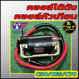 คอยล์หัวเทียน/ คอยล์จุดระเบิด/ คอยล์ใต้ถัง ยี่ห้อ YAGUSO สำหรับ Honda C50/ C65/ C70