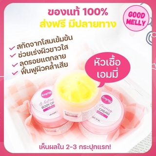 🎉พร้อมส่ง ของแท้‼️ หัวเชื้อเอมมี่ เร่งผิวขาว Emmy Whitening Body Cream 30 g.