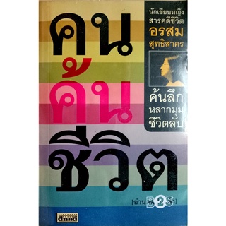 คนค้นชีวิต / อรสม สุทธิสาคร