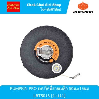 PUMPKIN PRO เทปวัดที่สายเหล็ก 50ม.x13มม LBT5013  ผลิตจากเหล็ก High Carbon Steel คุณภาพสูง