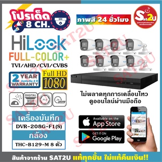 ชุดกล้องวงจรปิด HiLook THC-B129M 2ล้าน 8ตัว  ภาพสี 24 ชั่วโมง