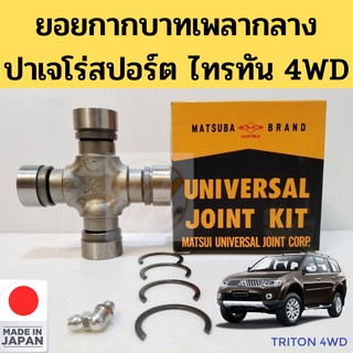 ยอยกากบาท MITSUBISHI PAJEROSPORT TRITON 4WD / ยอยกากบาทเพลากลาง มิตซูบิชิ ปาเจโร่สปอร์ต ไทรทัน 4WD / ลูกปืนยอย MATSUBA