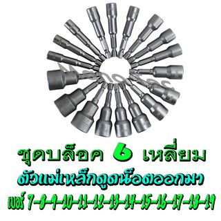 บล็อค 6 เหลี่ยม สำหรับสว่านไร่สายและมีสาย ชุดบล็อคเดือยโผล่ บล็อกหกเหลี่ยมหัวแม่เหล็ก สำหรับ ดูดน็อต ชุดเล็ก มี14ชิ้น