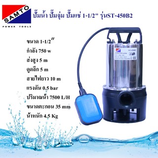 Samto ปั๊มน้ำ ปั๊มแช่ ปั๊มจุ่ม ไดโว่ 1-1/2" รุ่น ST-450B2