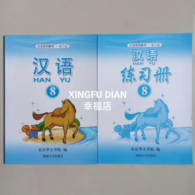 Hanyu 8 Mandarin Book (หนังสือ Text + หนังสือออกกําลังกาย)