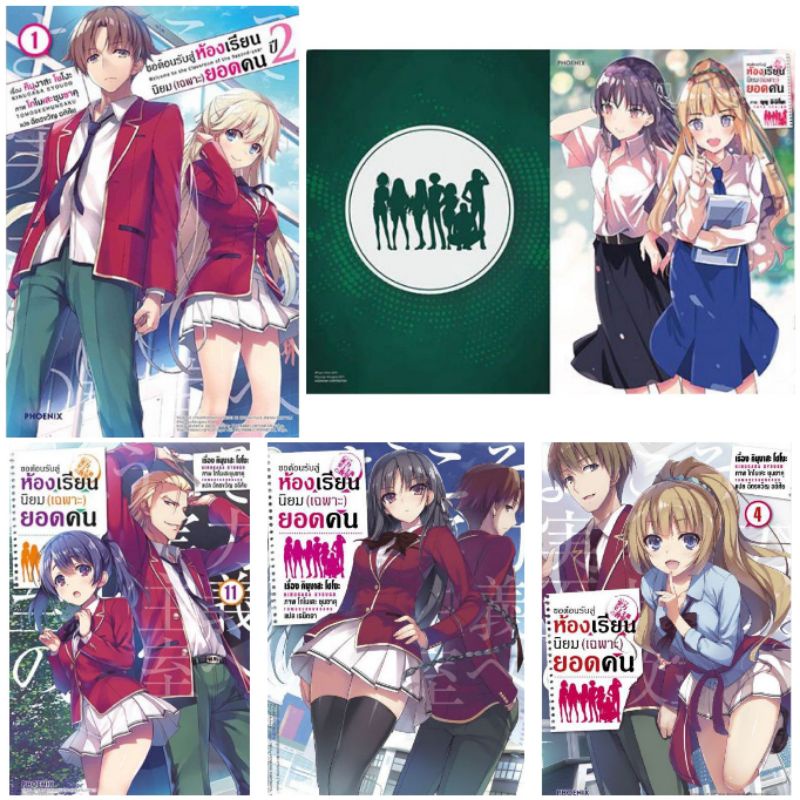 (ครบชุด)(LN) ขอต้อนรับสู่ห้องเรียนนิยม (เฉพาะ) ยอดคน เล่ม 1-11.5 ,ปี2เล่ม1-9.5 ครบชุด รวม 25 เล่ม ไลท์โนเวล
