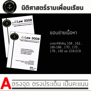 ชีทกฎหมาย Law 3108/3008( กฎหมายวิธีพิจารณาความอาญา 2 ) ชีทราม