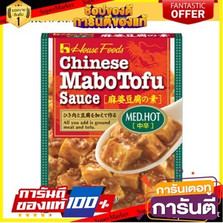 เฮ้าส์ ซอสผัดเต้าหู้ทรงเครื่อง เผ็ดกลาง 150 กรัม House Mabo Tofu Nikunashi Medium Hot 150 g.