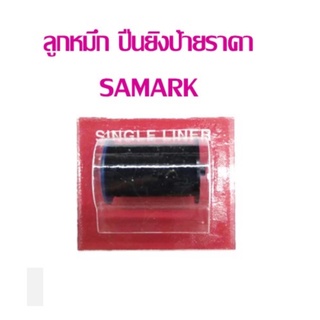 ลูกหมึก เครื่องตีราคา SAMARK ใช้กับเครื่อง SM8-71  ขนาด 20mm.สีดำ