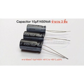 คาปาซิเตอร์ 10uf 450v capacitor 10uf 450v + 85°C จำนวน 3 ชิ้น