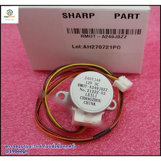 อะไหล่ของแท้/มอเตอร์บานสวิงแอร์ชาร์ป/SHARP/LOUVER MOTOR/RMOT-A249JBZZR/RMOT-A249JBZZF/RMOT-A249JBZZ/ใช้กับรุ่นAH-R10 :AH