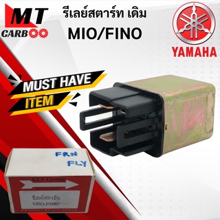 รีเลย์สตาร์ท MIO/FINO YAMAHA รีเลย์สตาร์ท มีโอ/ฟีโน่ รีเรย์ mio fino พร้อมส่ง