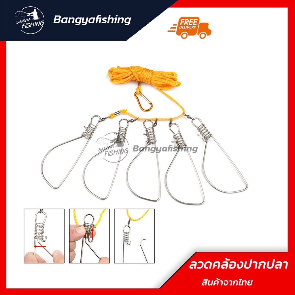 ที่คล้องปากปลาสแตนเลสแข็งแรงมี 3ห่วงและ5ห่วง ที่คล้องปากปลา ห่วงคล้องปากปลา มีตัวล็อคแข็งแรง สายล่ามยาว รับน้ำหนักได้มาก