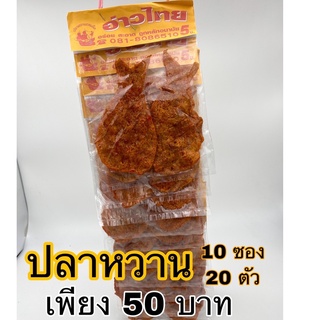 ปลาหวาน จากอ่าวไทย กินเพลิน อร่อย ราคาสุดคุ้ม 20 ตัว 65 บาท