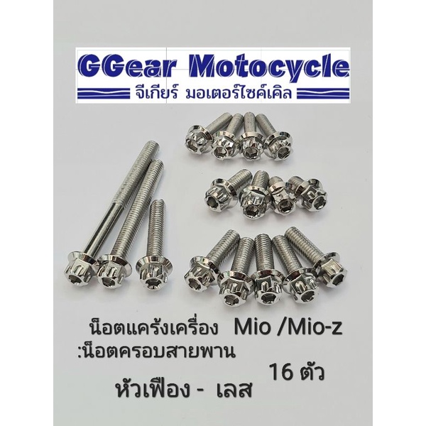 น็อตแคร้งมีโอ น็อตครอบสายพานมีโอ mio mio-z หัวเฟือง เลส (1ชุดมี 17ตัว)