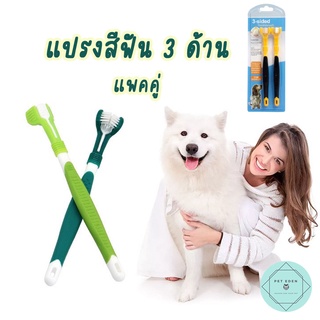 แปรง 3 ด้าน แปรงสีฟันหมา แมว สุนัข ขนนุ่ม 3 Direction Toothbrush