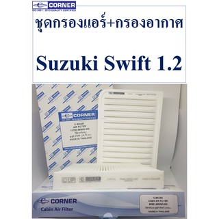 SALE!!!🔥ส่งฟรีลงทะเบียน🔥พร้อมส่ง🔥SKA07+SKC02 ชุดกรองแอร์+กรองอากาศ Corner Suzuki Swift 1.2