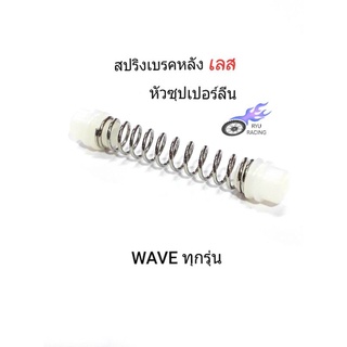 สปริงเบรคหลัง เลส+หัวซุปเปอร์ลีน รถ WAVE ทุกรุ่น