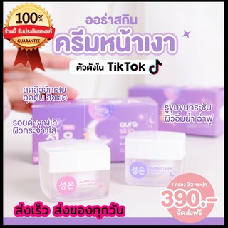 [ ของแท้ส่งฟรี ] 1แถม1 ออร่าสกิน 𝗔𝗨𝗥𝗔𝗦𝗞𝗜𝗡 ครีม Aura clear  ส่งเร็วส่งฟรี 1แถม1 (1ชุดให้2กระปุก) กลางวันและกลางคืน