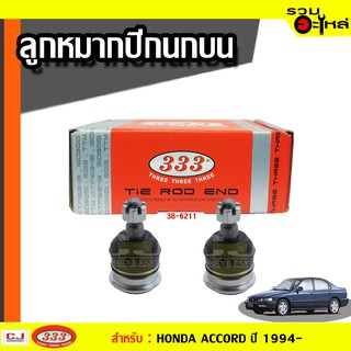 ลูกหมากปีกนก บน 3B-6211 ใช้กับ HONDA ACCORD ปี 1994- (📍ราคาคู่)