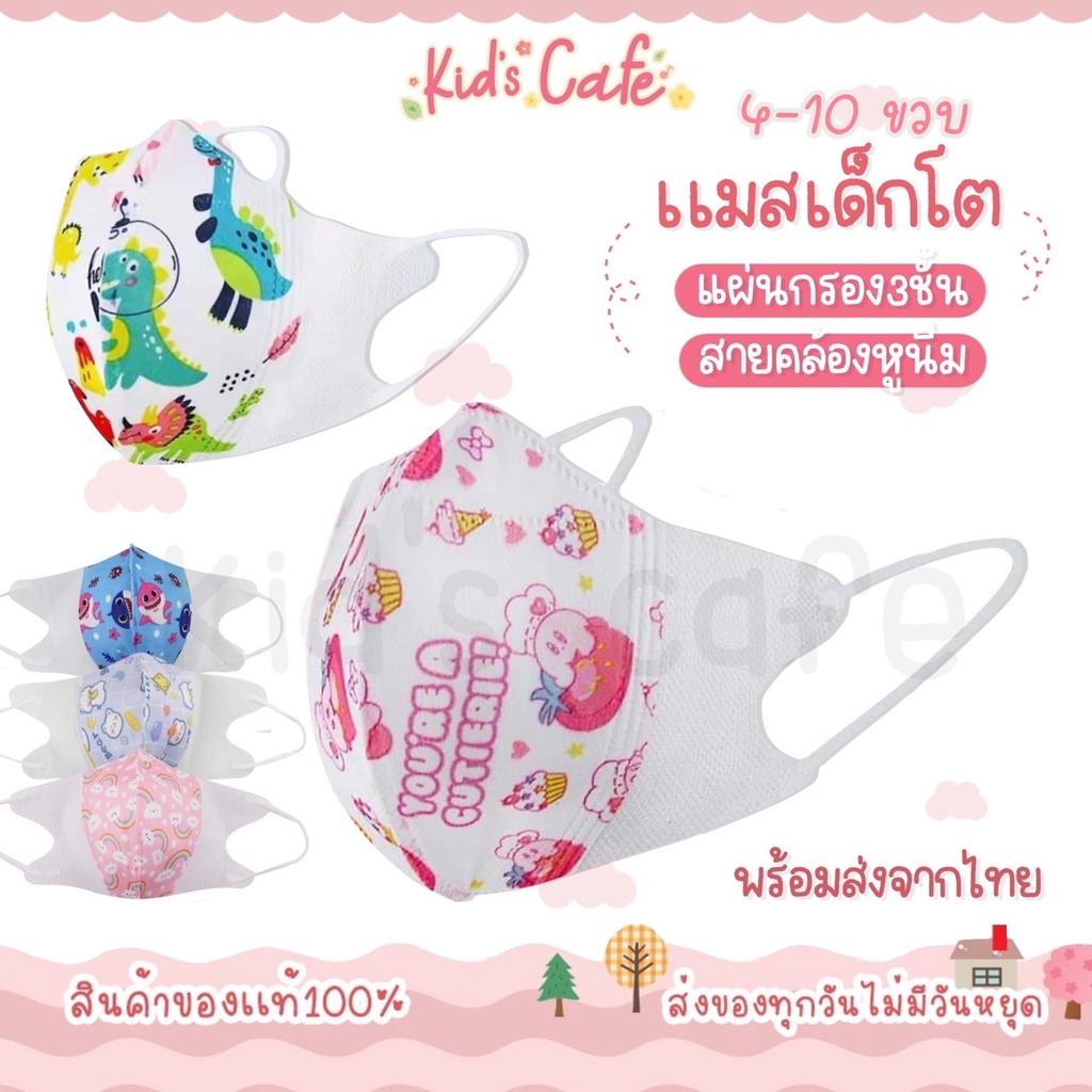 ซื้อ10แพคแถมฟรีสายคล้องคละลาย1ชิ้น แมสเด็กโต 4-10 ขวบ แมส3D