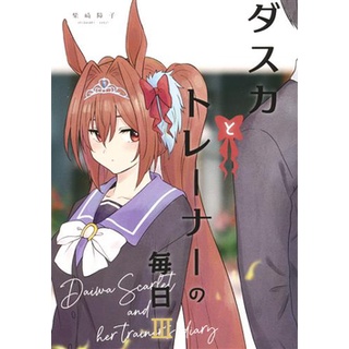 [ส่งจากญี่ปุ่น] Dasca and Trainers Everyday III [Uma Musume] [Shoji Shibasaki] Book L04460695