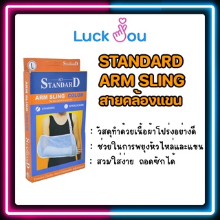 Standard Arm Sling สายคล้องแขน สายพยุงแขน