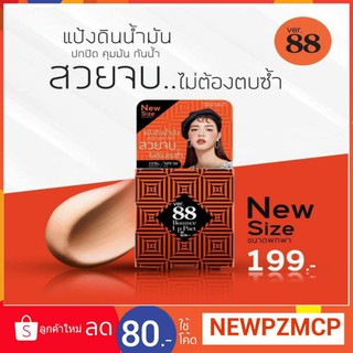 ของแท้💯 แป้ง Ver.88 แป้งดินน้ำมันรีฟิล ขนาดพกพา 5 g.