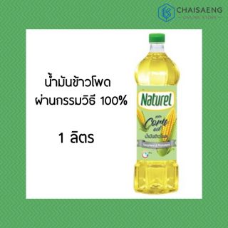 Naturel 100% Corn Oil น้ำมันข้าวโพดผ่านกรรมวิธี 100% (ตราเนเชอเรล) 1 ลิตร มีโทโคเฟอรอลและไฟโตสเตอรอล