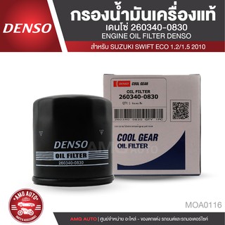 DENSO ไส้กรองน้ำมันเครื่อง เบอร์ 260340-0830  SUZUKI SWIFT ECO 1.2/1.5 2010 /CIAZ/CELERIO/CARRY/ERTIGA/APV MOA0116