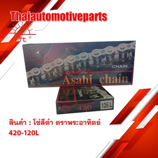 โซ่ ตราพระอาทิตย์ โซ่สีดำ (Jomthai Asahi) 420-120L