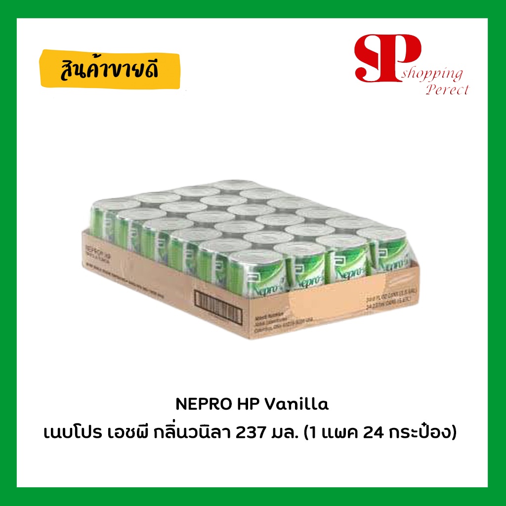 Exp.2025(24 กระป๋อง) NEPRO HP Vanilla 237 ml เนบโปร เอชพี กลิ่นวนิลา 237 มล (***** 1 ถาด ต่อ1 คำสั่งซื้อนะคะ ****)