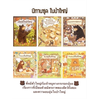 นิทาน Sandclock "ชุดในป่าใหญ่" - หนังสือนิทาน นิทานเด็ก Picture Books