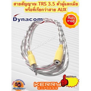 สายต่อ AUX DYNACOM TRS 3.5 ผู้ เมีย ต่อหูฟัง ทน แข็งแรง กันรบกวน สายเสียง สายเครื่องเล่น ปรี พาวเวอร์ ทีวี ต่อโทรศัพท์