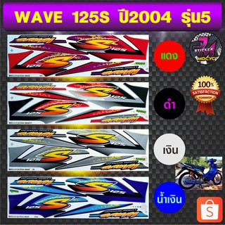 สติ๊กเกอร์ wave 125S ปี 2004 รุ่น 5 สติ๊กเกอร์มอไซค์ เวฟ 125S ปี 2004 รุ่น 5 (สีสด สีสวย สีไม่ซีดจาง)