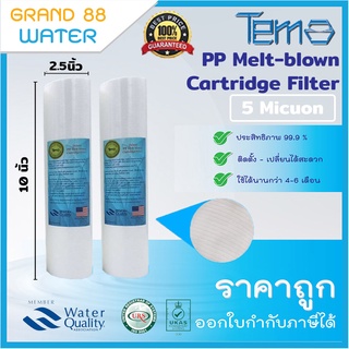 ชุดไส้กรองน้ำ 2 ชิ้น Tema แบบลอน PP FILTER  10 นิ้ว (5 ไมครอน)