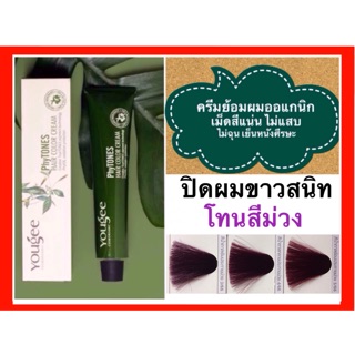 Yougee Phytones Hair Color Cream 100ml. ยูจี ครีมเปลี่ยนสีผม ออแกนิก ปิดผมขาวสนิท โทนสีม่วง ครีมย้อมผม ครีมโกรกผม ทำสีผม