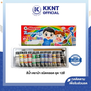 💙KKNT | สีน้ำ ตราม้า ชนิดหลอด ชุด12สี/กล่อง (ราคา/กล่อง)