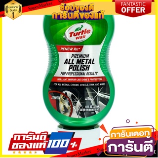 ครีมทำความสะอาด เคลือบโครเมียม TURTLE WAX 11 ออนซ์ น้ำยาดูแลรถยนต์ CAR POLISH TURTLE WAX PREMIUM ALL METAL 11OZ