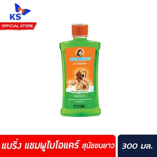 🔥แบร์ริ่ง แชมพูไบโอแคร์ ขนาด 300ml.แชมพูสำหรับสุนัข ขจัดเห็บ หมัด BEARING Bio Care Conditioning Shampoo สุนัขขนยาว(3021)