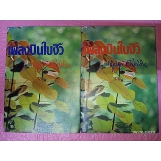 เพลงบินใบงิ้ว - กฤษณา อโศกสิน (หนังสือมือหนึ่ง นอกซีล - ปกแข็ง / 2 เล่มจบ) ***หนังสือหายาก***