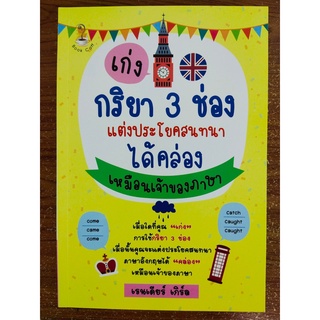 หนังสือ เสริมการเรียน ภาษาอังกฤษ : เก่งกริยา 3 ช่อง แต่งประโยคสนทนาได้คล่องเหมือนเจ้าของภาษา