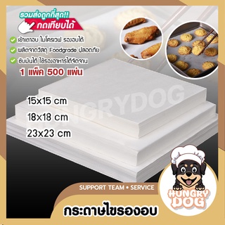 กระดาษไขรองอบ(1แพ็ค 500 แผ่น) แผ่นรองอบขนม กระดาษไข กระดาษกันติดขนม HUNGRYDOG