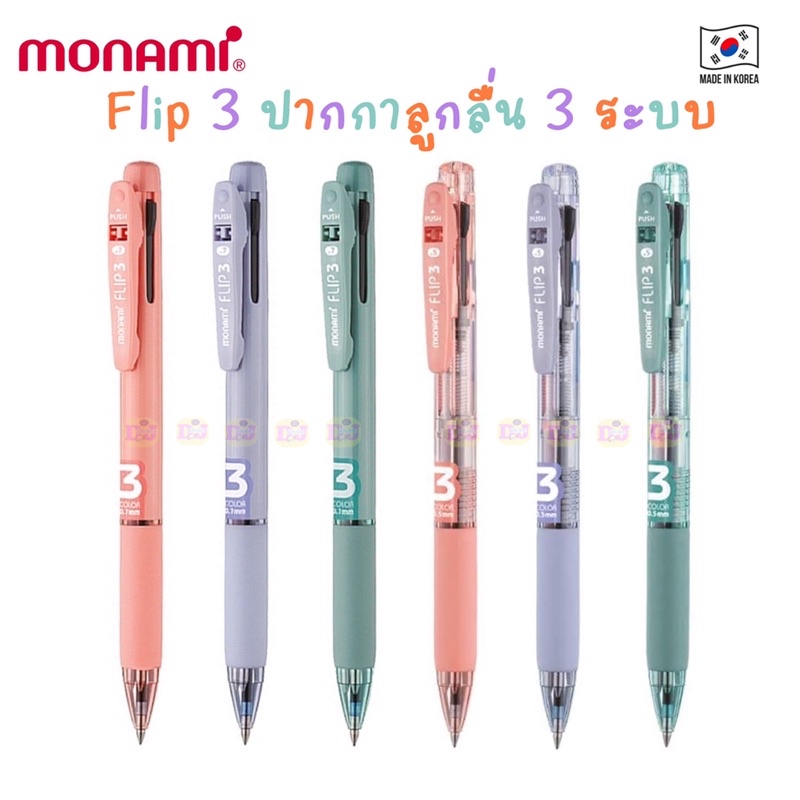 Monami ปากกาลูกลื่น 3 ระบบ รุ่น Flip 3 หัว 0.5 หรือ 0.7 นำเข้าจากเกาหลี Made In Korea