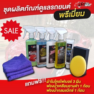 KS CAR WAX ชุดผลิตภัณฑ์ดูแลรักษารถยนต์ (set 10 ชิ้น) เคลือบสี เคลือบยางดำ เคลือบเบาะ ทำความสะอาด ครีมลบรอย