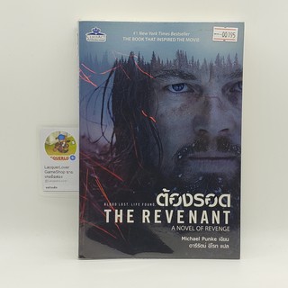 [SELL] The Revenant ต้องรอด (00195)(TH)(BOOK)(USED) หนังสือทั่วไป นิยาย วรรณกรรม มือสอง !!